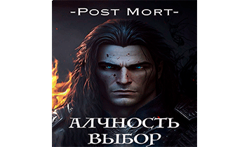 Алчность. Том 2: Выбор