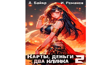 Карты, деньги, два клинка. Том 2