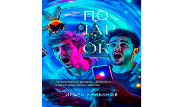 Подарок