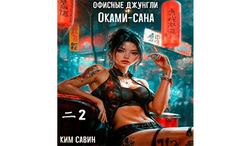 Офисные джунгли Оками-сана. Том 2