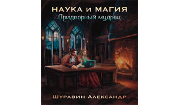 Придворный мудрец