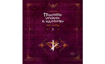 Поднятие уровня в одиночку. Solo Leveling. Книга 3
