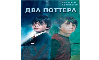 Два Поттера