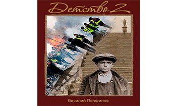 Детство 2