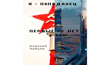 Первые 20 лет. Том 2