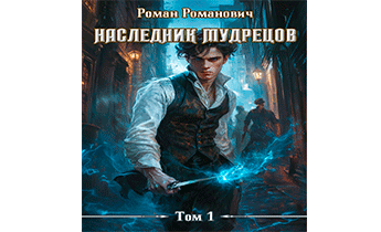Наследник Мудрецов