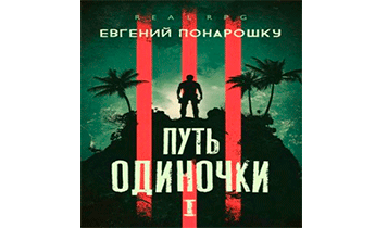 Путь одиночки. Книга 1
