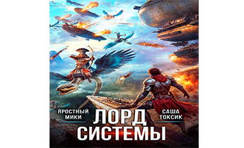 Лорд Системы 19