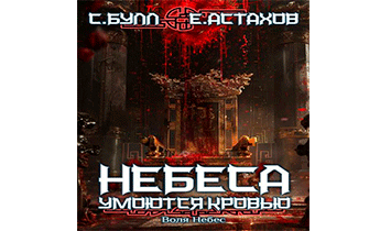 Воля Небес