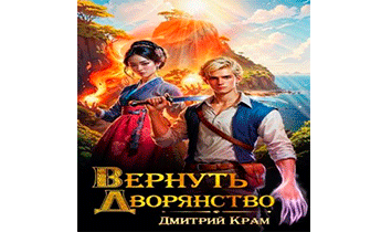 Вернуть Дворянство 4