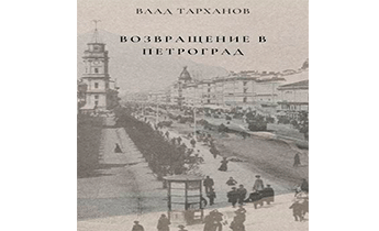 Возвращение в Петроград
