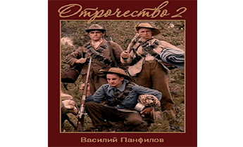 Отрочество 2