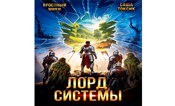 Лорд Системы 20