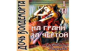 Дочь Волдеморта. Часть I: На грани. Часть II: За чертой