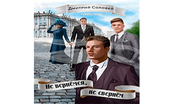 Не вернёмся, не свернём