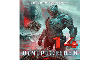 Отмороженный 14.0