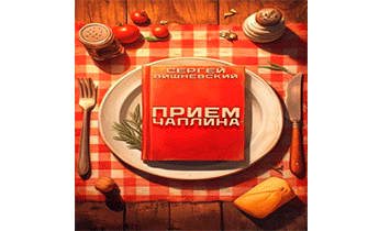 Прием Чаплина