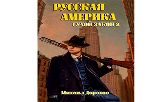 Сухой закон 2