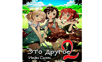 Это другое 2