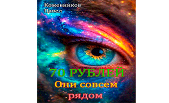 Они совсем рядом