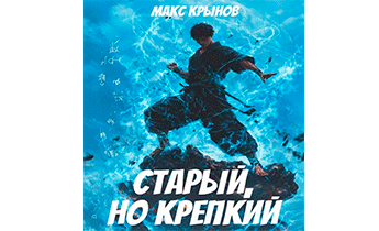 Старый, но крепкий 5