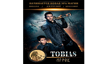 Тобиас