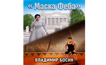 Маска Феба