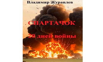 Спартачок. Двадцать дней войны
