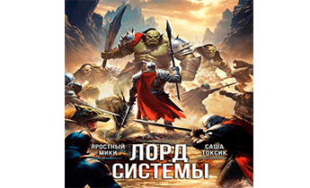 Лорд Системы 22