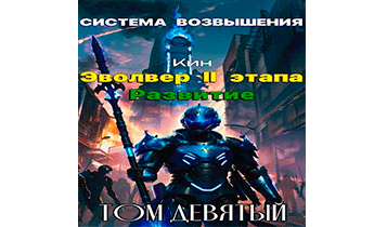 Эвольвер II этапа. Развитие