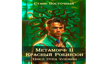 Красный Робинзон