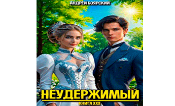 Неудержимый. Книга XXX