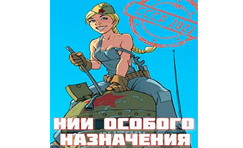 НИИ особого назначения