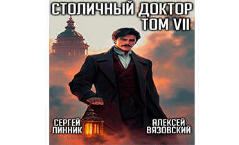 Столичный доктор. Том VII