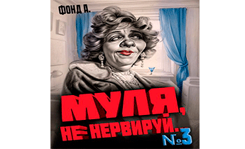Муля, не нервируй… Книга 3