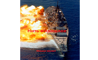 Нить в прошлое