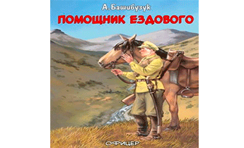 Помощник ездового