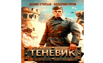 Теневик. Конец войны