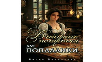 Вторая попытка для попаданки