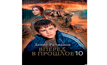 Вперед в прошлое 10