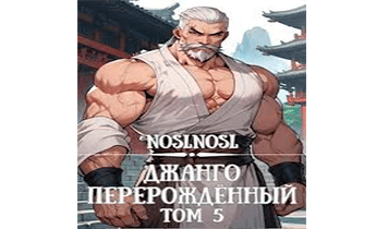 Джанго перерожденный. Том 5