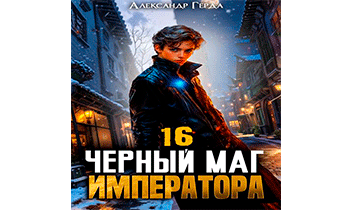 Черный Маг Императора 16