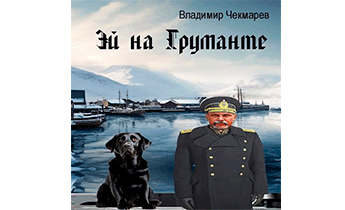 Эй на Груманте