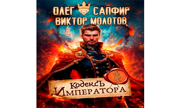Кодекс Императора