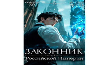 Законник Российской Империи. Том 5