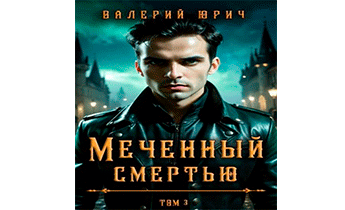 Меченный смертью. Том 3