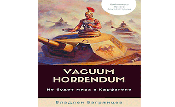 Не будет мира в Карфагене