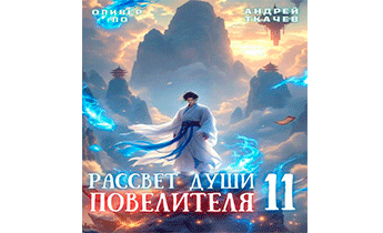 Рассвет Души Повелителя. Том 11