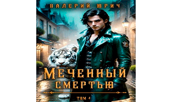Меченный смертью. Том 4