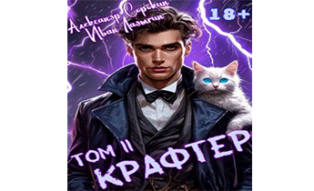 Крафтер II